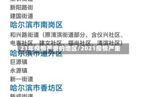 21年疫情严重的地区/2021疫情严重