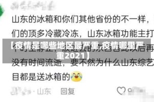 【疫情是哪些地区最严重,疫情哪里严重2021】