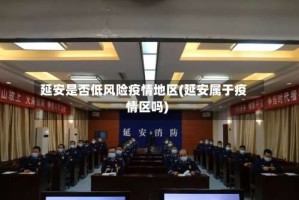 延安是否低风险疫情地区(延安属于疫情区吗)