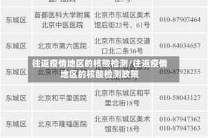 往返疫情地区的核酸检测/往返疫情地区的核酸检测政策