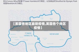 【英国各地区最新疫情,英国各个地区疫情】