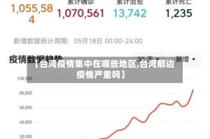 【台湾疫情集中在哪些地区,台湾那边疫情严重吗】