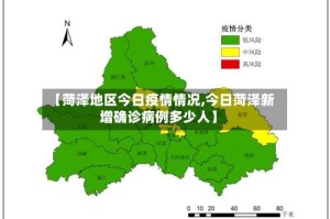 【菏泽地区今日疫情情况,今日菏泽新增确诊病例多少人】