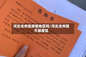 河北沧州是疫情地区吗/河北沧州算不算疫区
