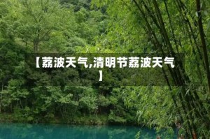 【荔波天气,清明节荔波天气】