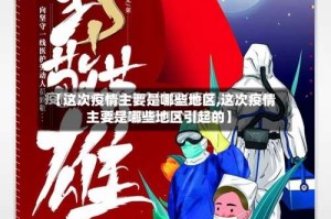 【这次疫情主要是哪些地区,这次疫情主要是哪些地区引起的】