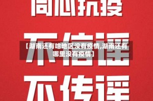 【湖南还有啥地区没有疫情,湖南还有哪里没有疫情】