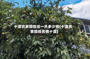 十渡农家院吃住一天多少钱(十渡农家院排名榜十渡)