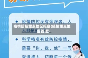 疫情防控重点地区报备(疫情重点地区管理)