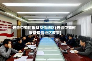 去晋中如何报备疫情地区(去晋中如何报备疫情地区政策)