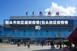 包头市地区最新疫情(包头地区疫情情况)