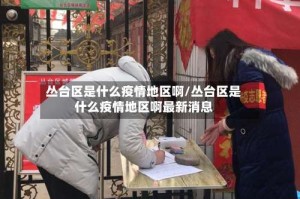 丛台区是什么疫情地区啊/丛台区是什么疫情地区啊最新消息