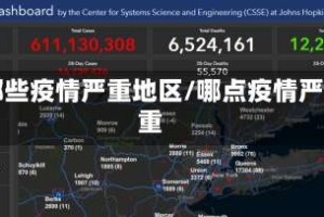 哪些疫情严重地区/哪点疫情严重