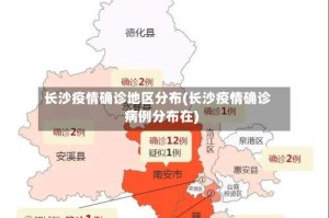 长沙疫情确诊地区分布(长沙疫情确诊病例分布在)