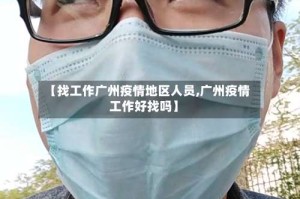 【找工作广州疫情地区人员,广州疫情工作好找吗】