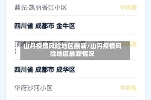 山丹疫情风险地区最新/山丹疫情风险地区最新情况