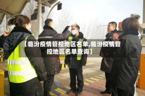 【临汾疫情管控地区名单,临汾疫情管控地区名单查询】