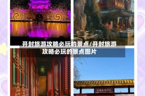 开封旅游攻略必玩的景点/开封旅游攻略必玩的景点图片