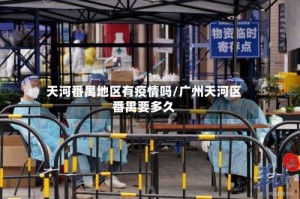 天河番禺地区有疫情吗/广州天河区番禺要多久