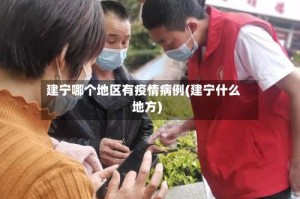 建宁哪个地区有疫情病例(建宁什么地方)