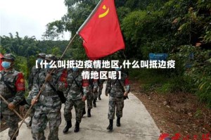 【什么叫抵边疫情地区,什么叫抵边疫情地区呢】