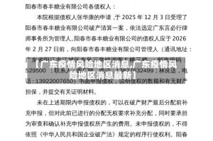 【广东疫情风险地区消息,广东疫情风险地区消息最新】