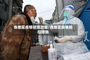 各地区疫情管理政策/各地区疫情防控措施