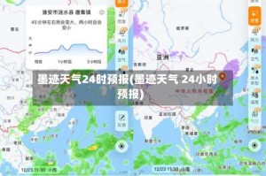 墨迹天气24时预报(墨迹天气 24小时预报)