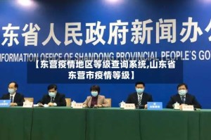 【东营疫情地区等级查询系统,山东省东营市疫情等级】