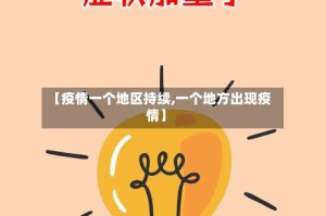 【疫情一个地区持续,一个地方出现疫情】