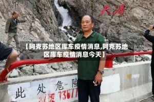 【阿克苏地区库车疫情消息,阿克苏地区库车疫情消息今天】