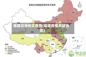 福建沿海地区疫情(福建疫情蔓延地区)