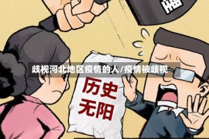 歧视河北地区疫情的人/疫情被歧视