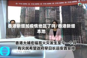 香港新增加疫情地区了吗/香港新增本地