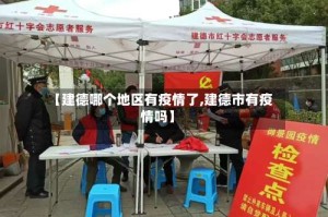 【建德哪个地区有疫情了,建德市有疫情吗】