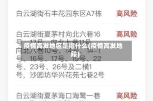 疫情高发地区是指什么(疫情高发地段)