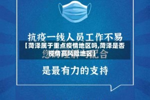 【菏泽属于重点疫情地区吗,菏泽是否疫情高风险地区】