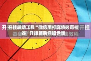 开挂辅助工具“微信里打麻将必赢神器”开挂辅助详细步骤