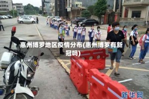 惠州博罗地区疫情分布(惠州博罗有新冠吗)