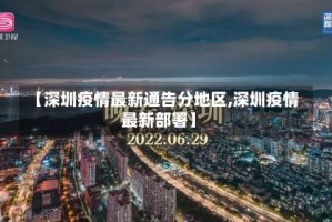 【深圳疫情最新通告分地区,深圳疫情最新部署】