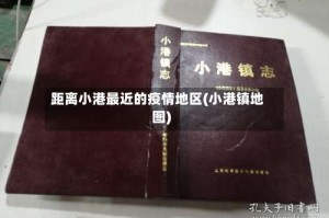 距离小港最近的疫情地区(小港镇地图)