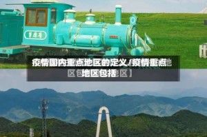疫情国内重点地区的定义/疫情重点地区包括