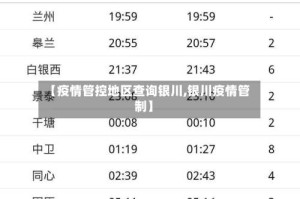 【疫情管控地区查询银川,银川疫情管制】