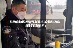 驻马店地区疫情开车要求(疫情驻马店可以下高速不)