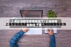 上海还没搞定疫情地区了/上海疫情控制住了没