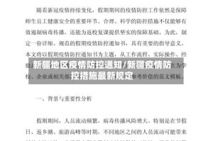 新疆地区疫情防控通知/新疆疫情防控措施最新规定