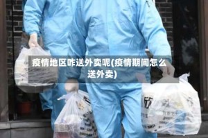 疫情地区咋送外卖呢(疫情期间怎么送外卖)