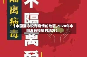【中国至今没有疫情的地区,2020年中国没有疫情的地方】