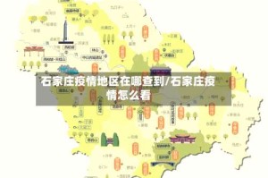 石家庄疫情地区在哪查到/石家庄疫情怎么看