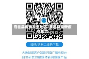 鹿邑县疫情重点地区/鹿邑县最新疫情报告